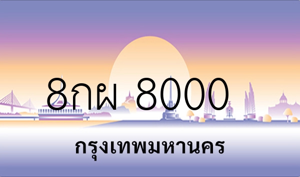 8กผ 8000